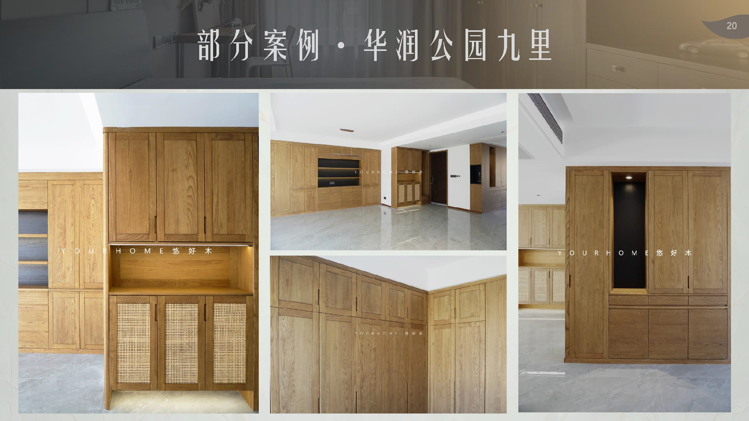 悠好木全屋定制工厂简介_页面_20.png